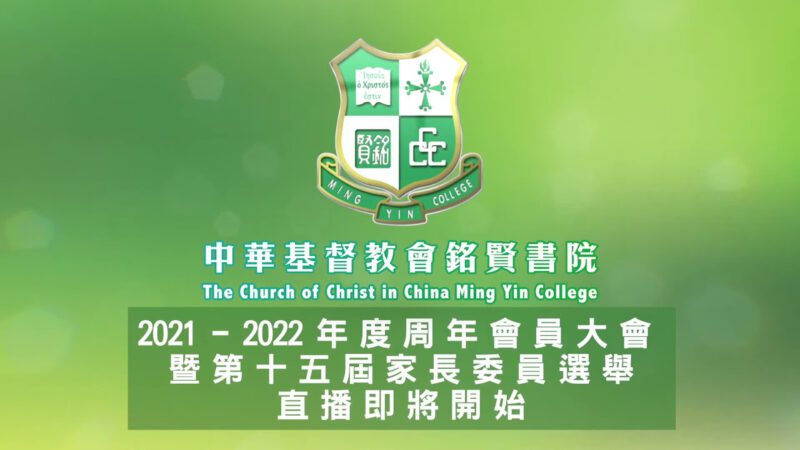 中華基督教會銘賢書院2021-2022周年會員大會暨家長委員選舉