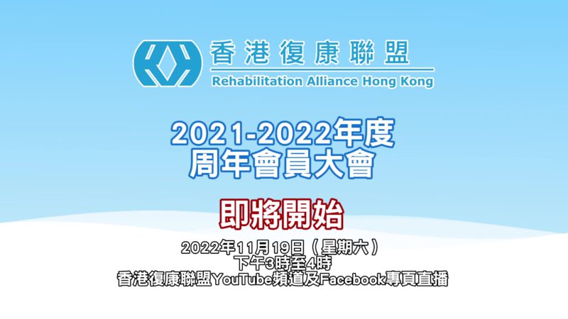 香港復康聯盟周年大會2021-2022
